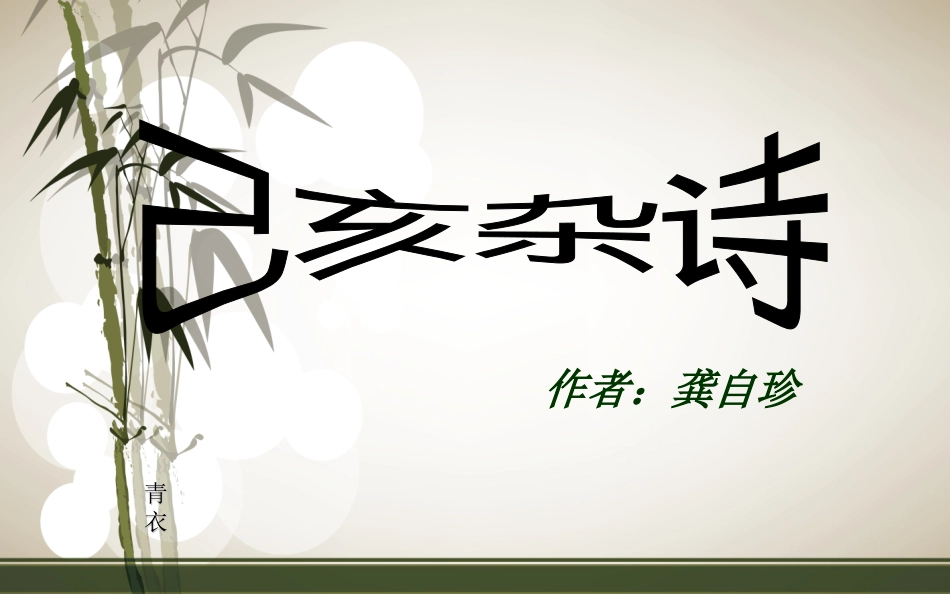 己亥杂诗——课件_第1页