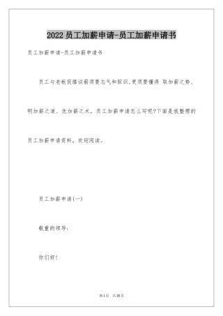 2024员工加薪申请-员工加薪申请书