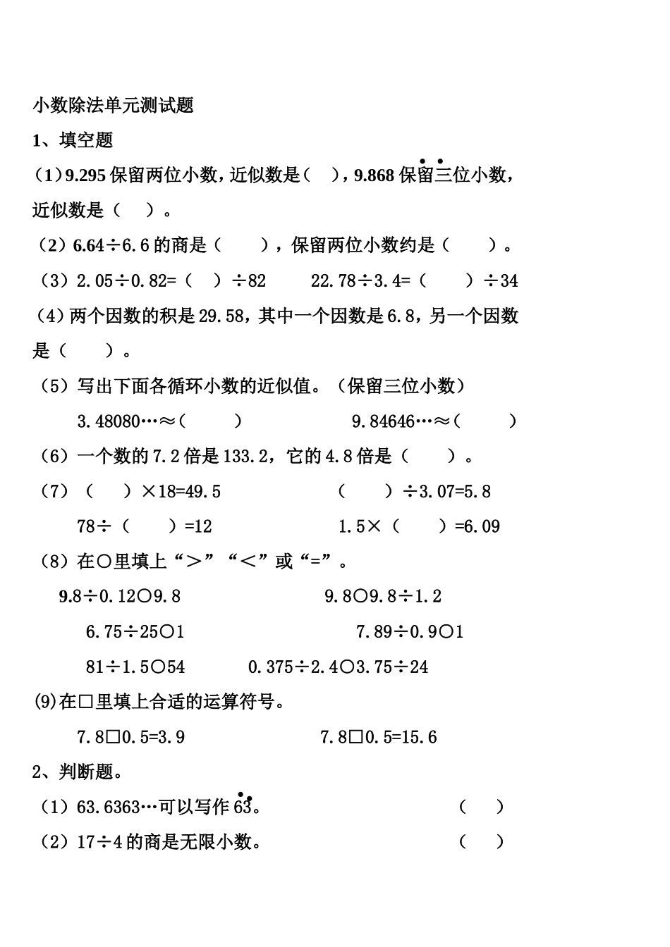 人教版小学数学五年级小数除法单元测试_第1页