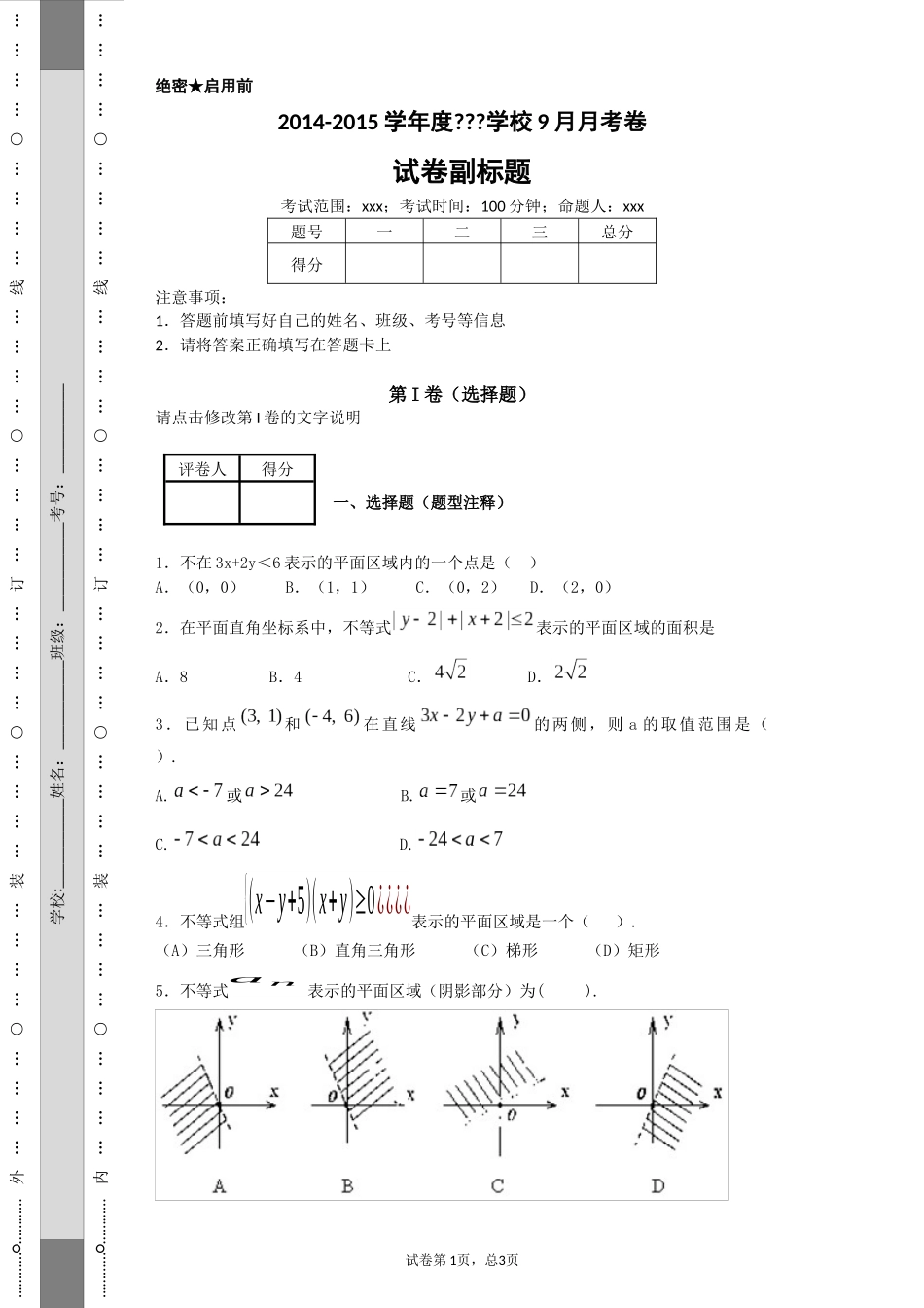 二元一次不等（组）表示的平面区域_第1页