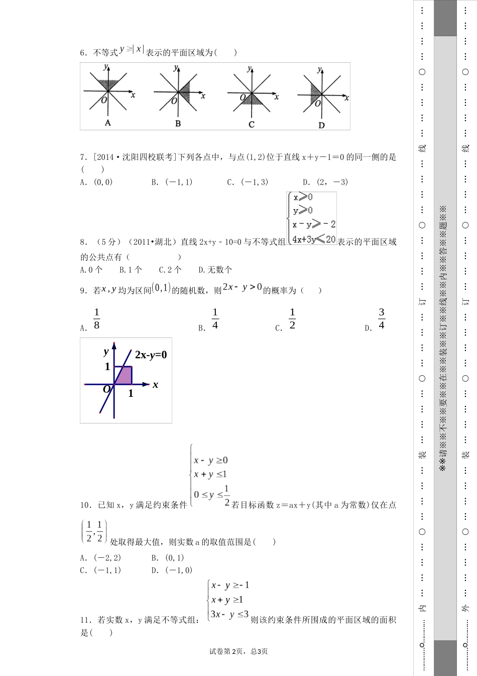 二元一次不等（组）表示的平面区域_第2页