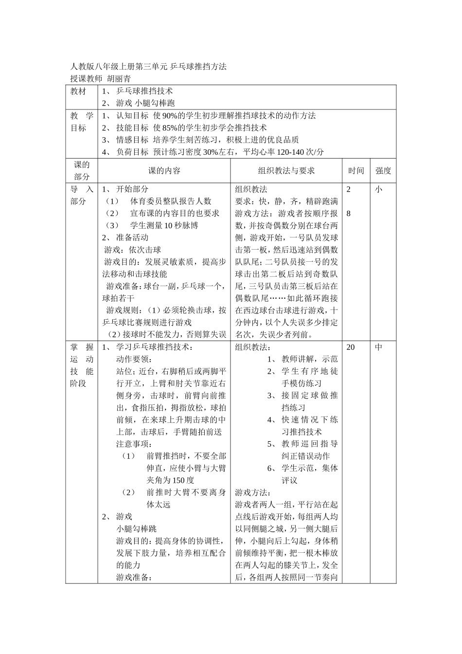 人教版八年级上册第三单元乒乓球推挡方法_第1页