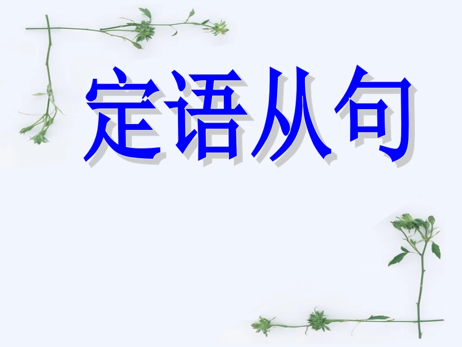 高中定语从句课件一_第1页