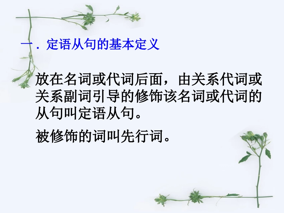 高中定语从句课件一_第2页