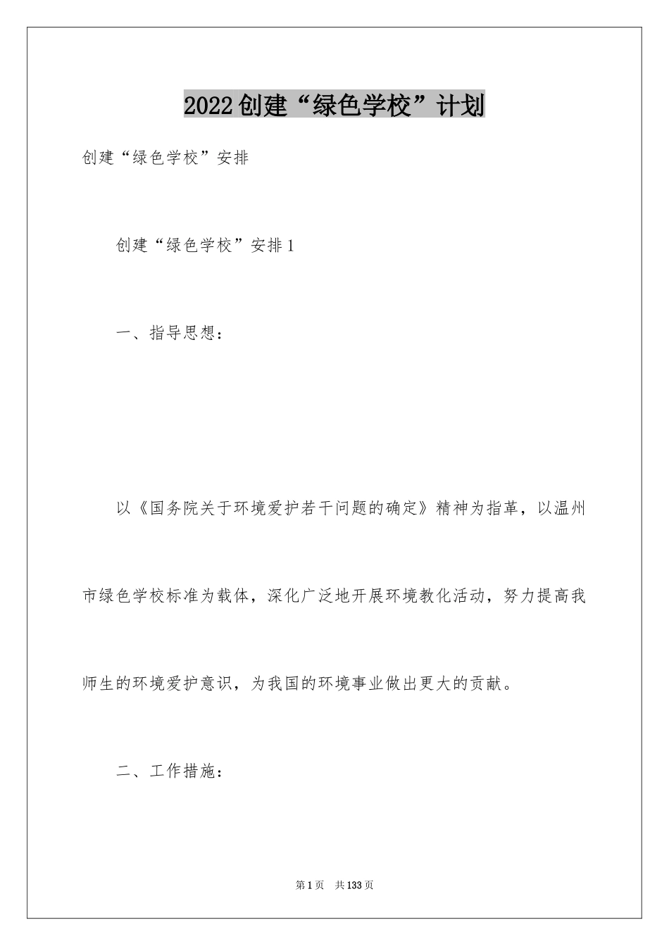 2024创建“绿色学校”计划_第1页