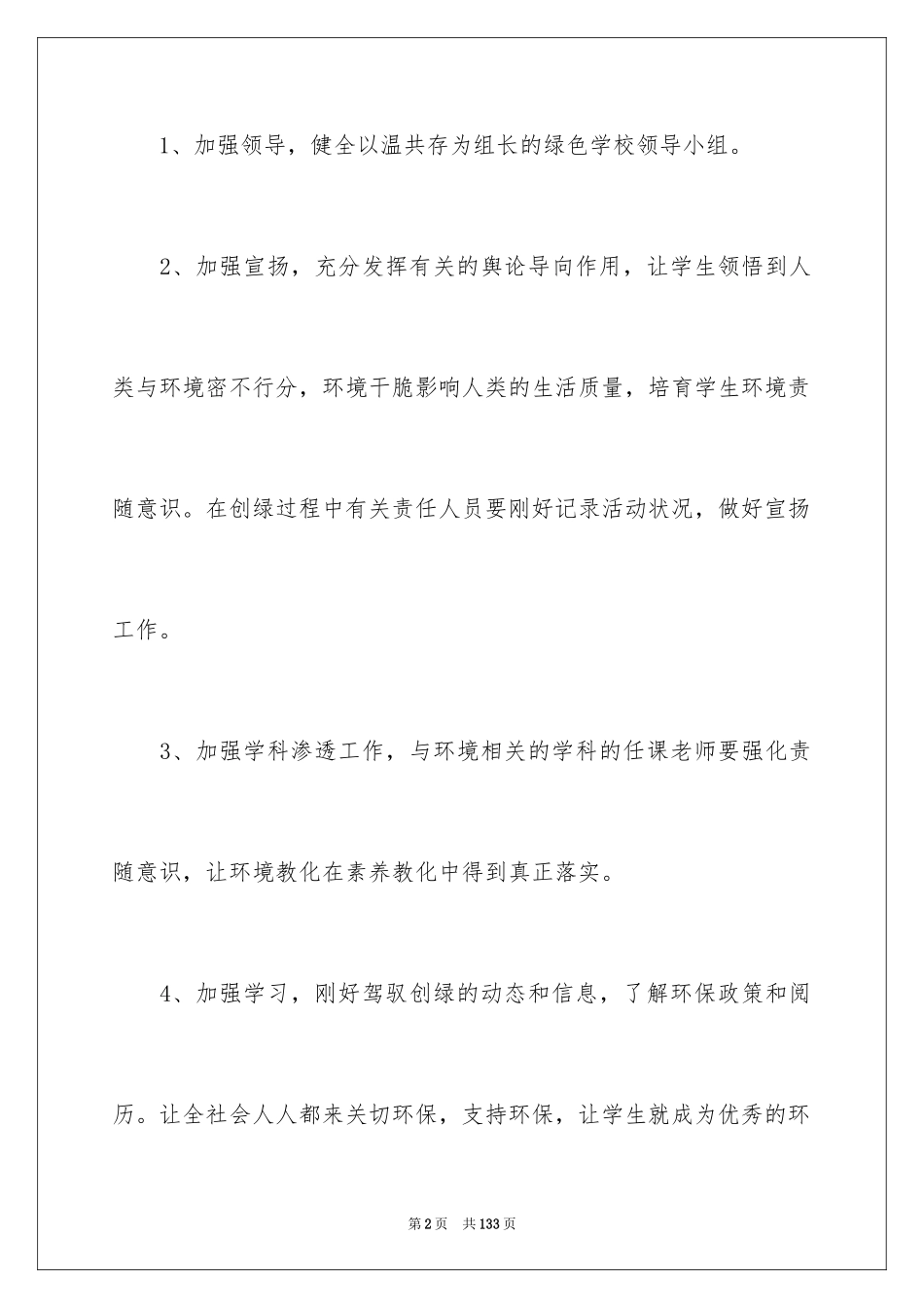 2024创建“绿色学校”计划_第2页