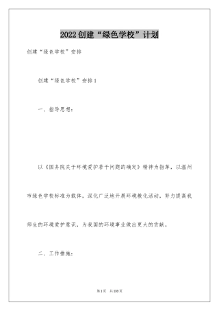 2024创建“绿色学校”计划