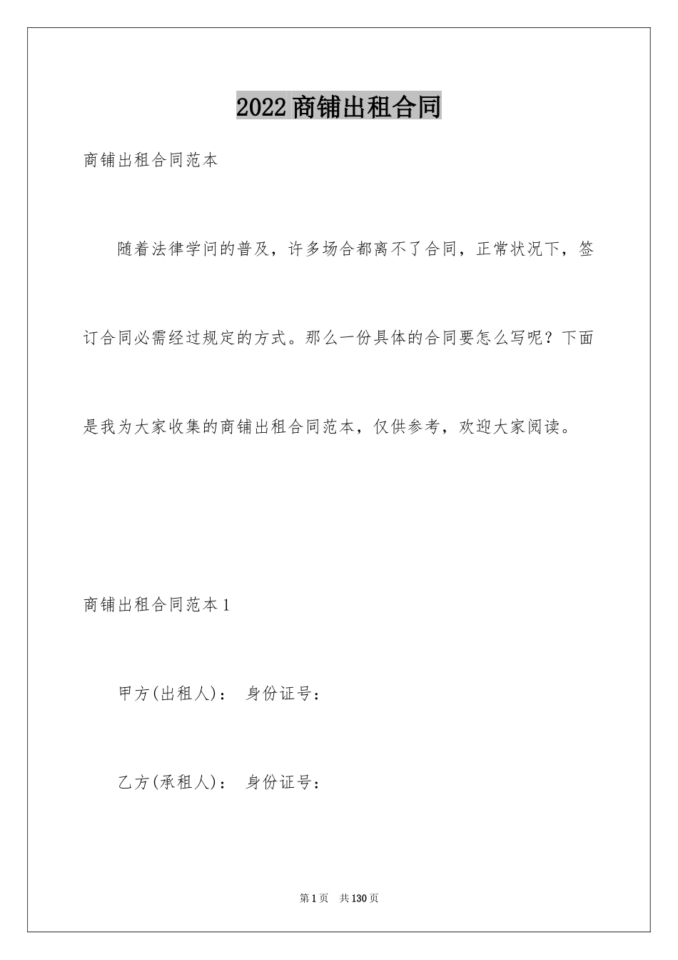 2024商铺出租合同_10_第1页