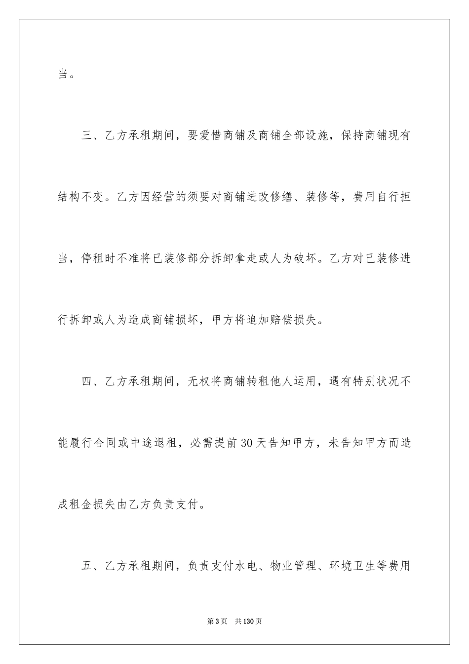 2024商铺出租合同_10_第3页