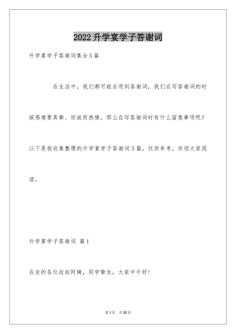 2024升学宴学子答谢词_46_第1页