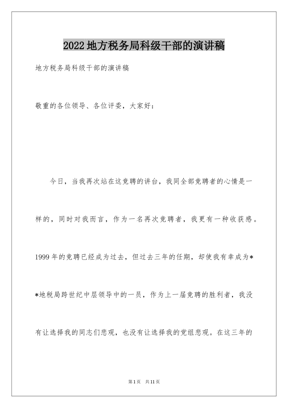 2024地方税务局科级干部的演讲稿_第1页