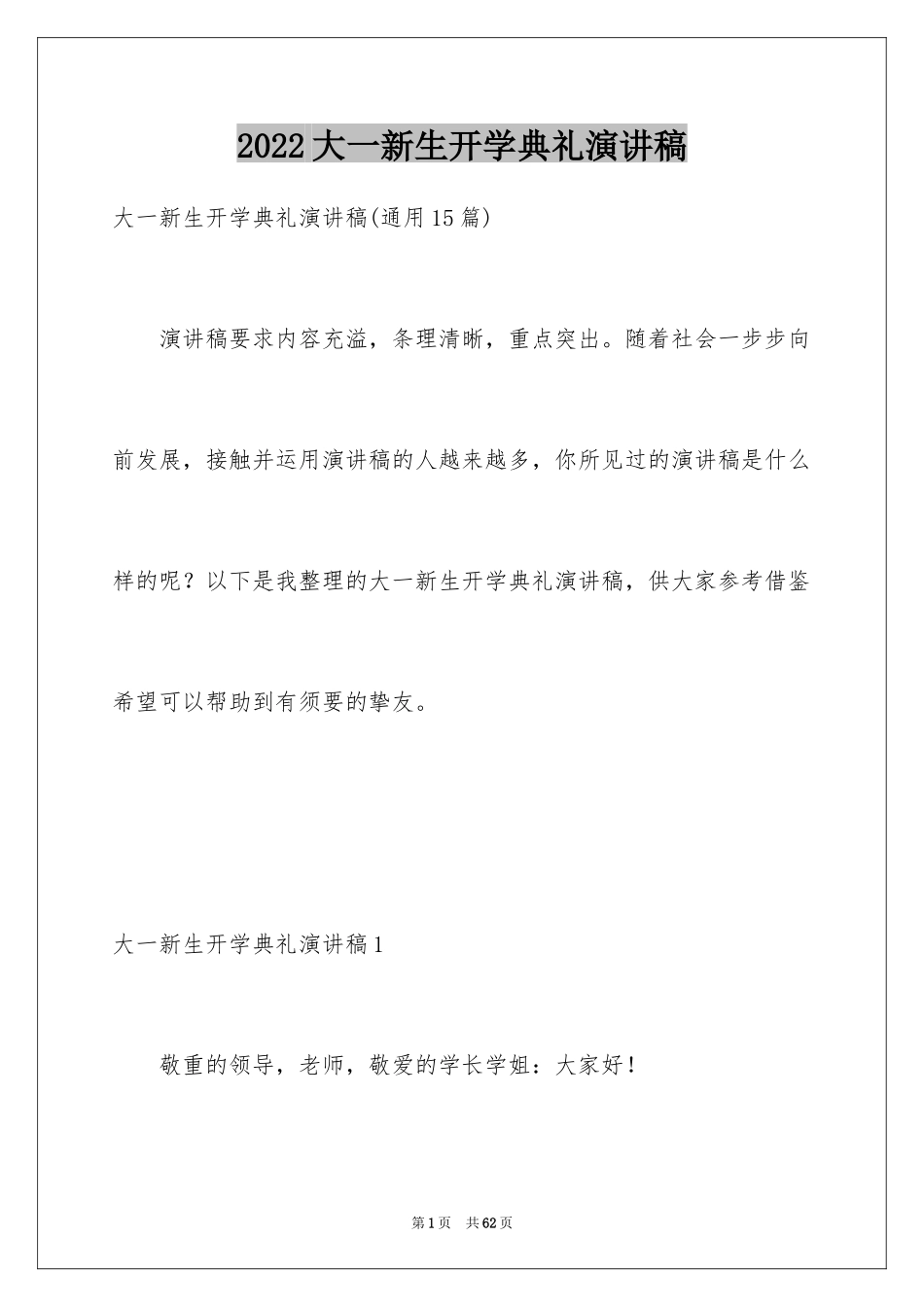 2024大一新生开学典礼演讲稿_15_第1页