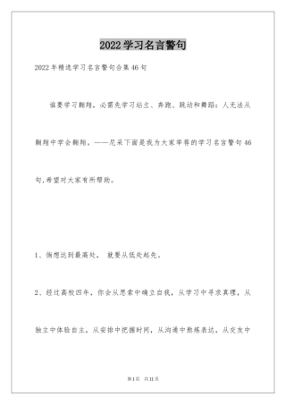 2024学习名言警句_9