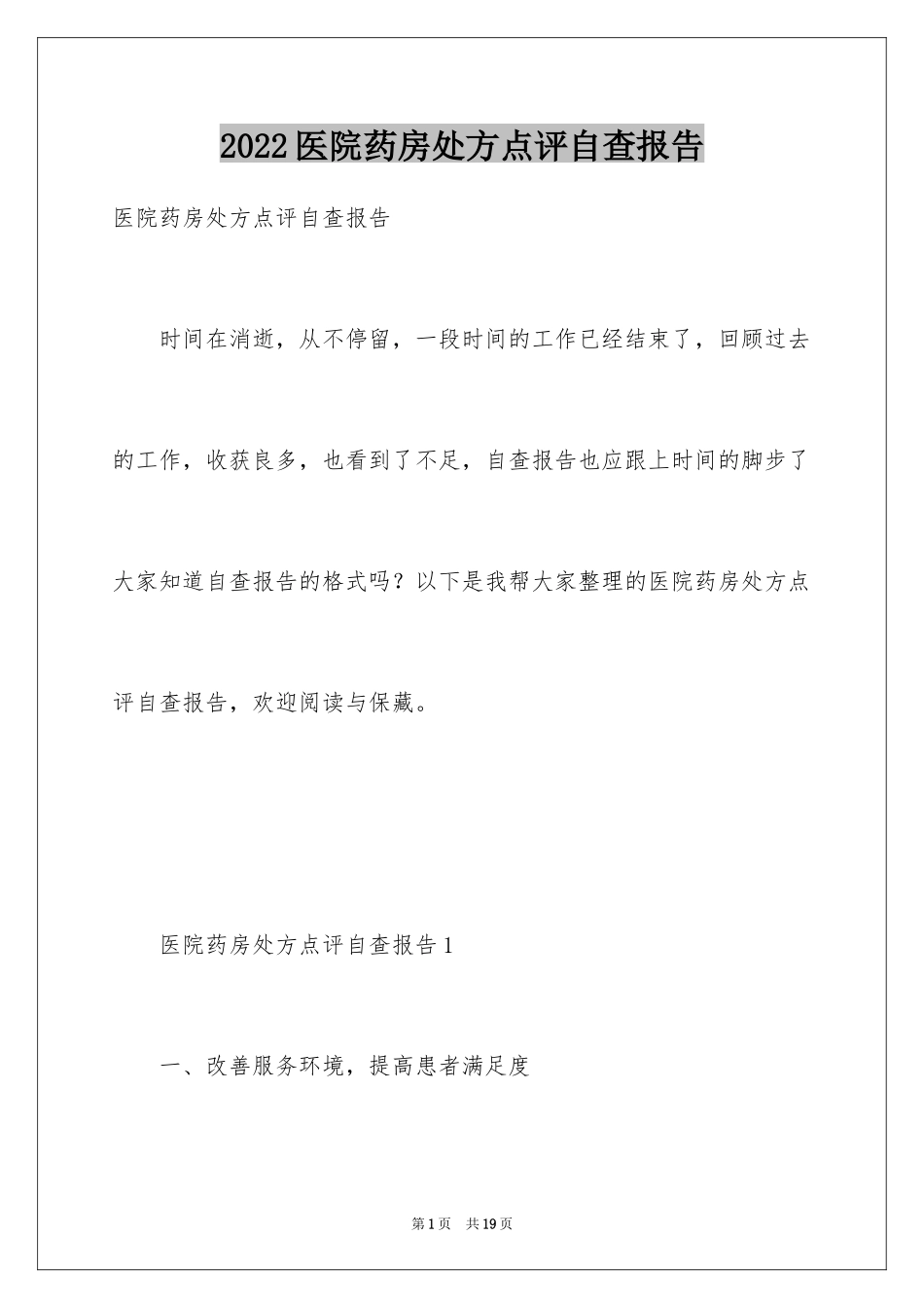 2024医院药房处方点评自查报告_第1页