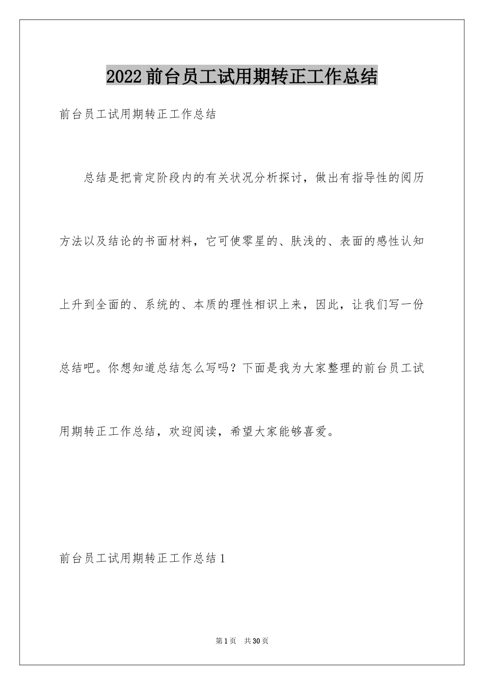 2024前台员工试用期转正工作总结_第1页