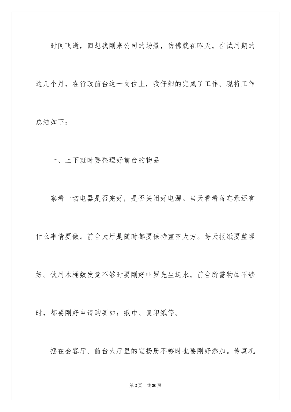 2024前台员工试用期转正工作总结_第2页