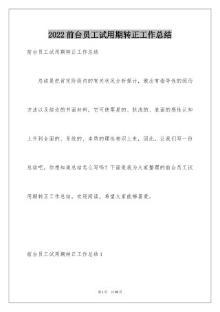 2024前台员工试用期转正工作总结