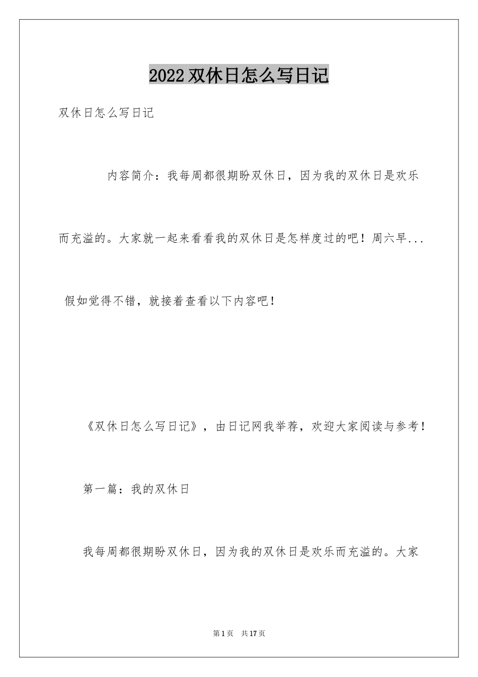 2024双休日怎么写日记_第1页