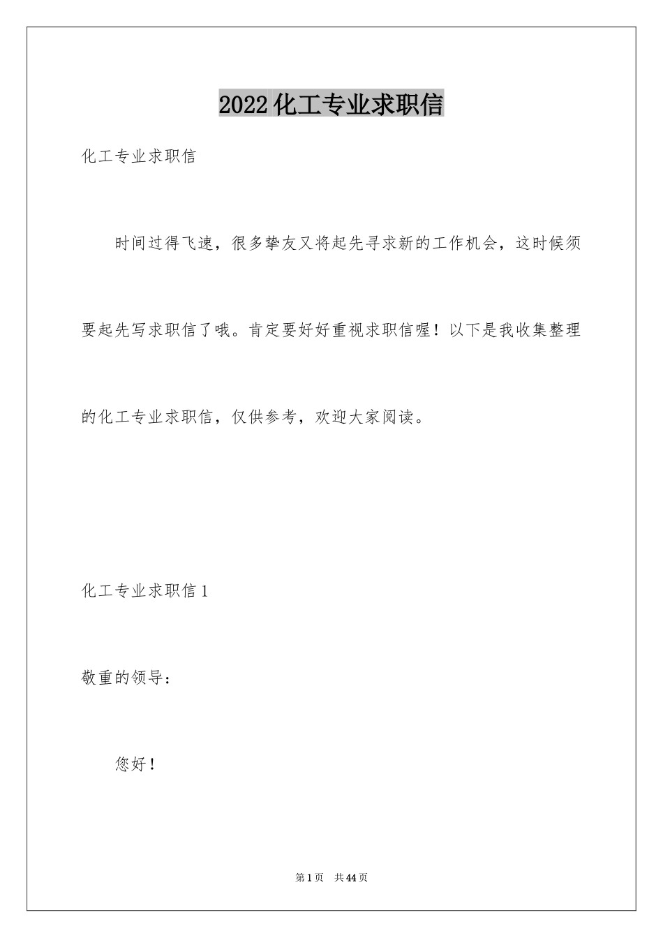 2024化工专业求职信_39_第1页