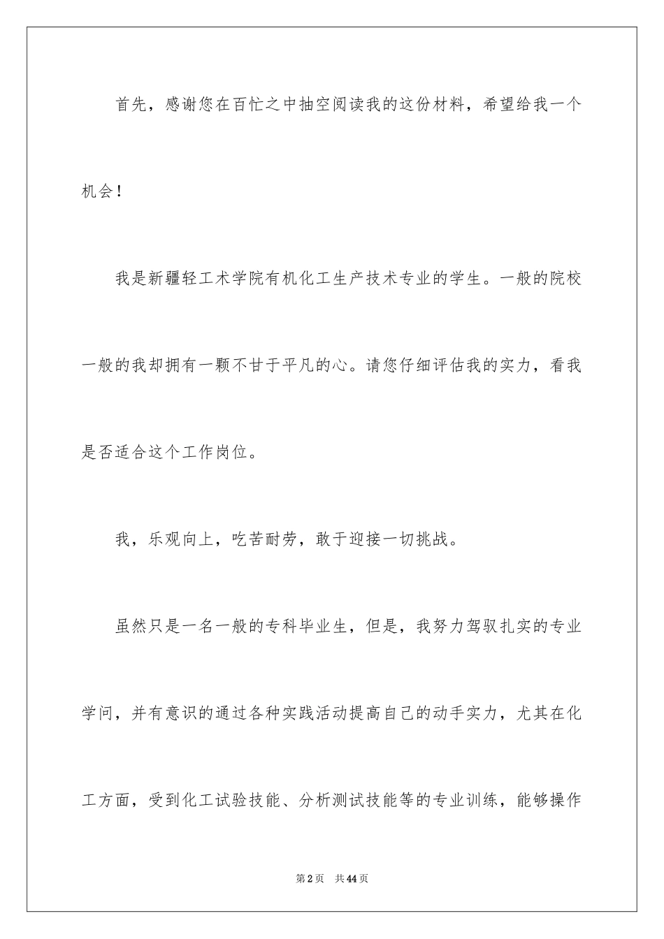 2024化工专业求职信_39_第2页