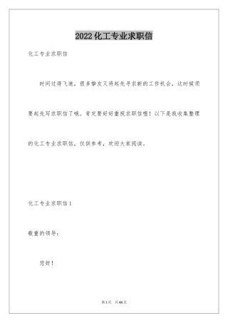 2024化工专业求职信_39