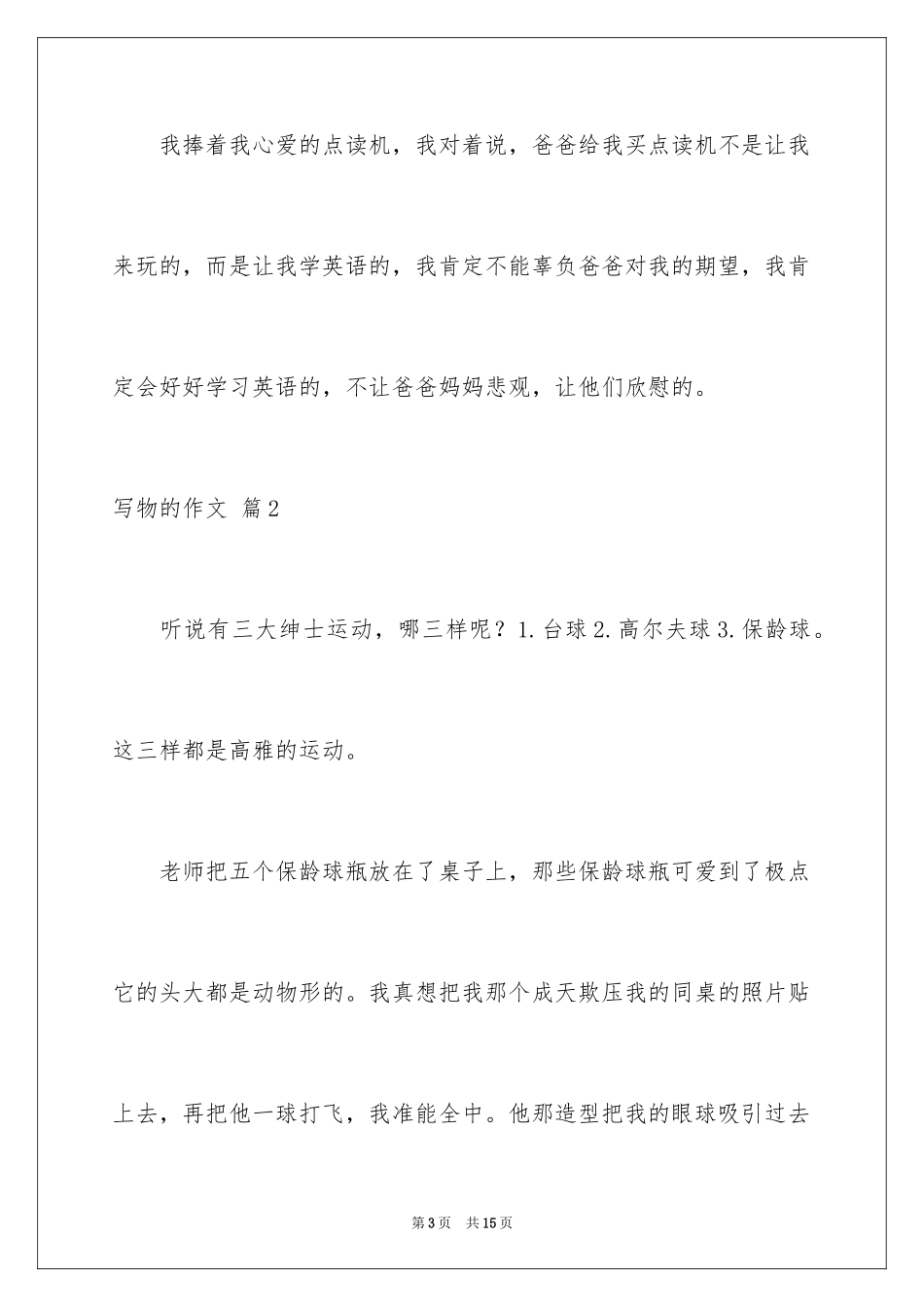 2024写物的作文_129_第3页