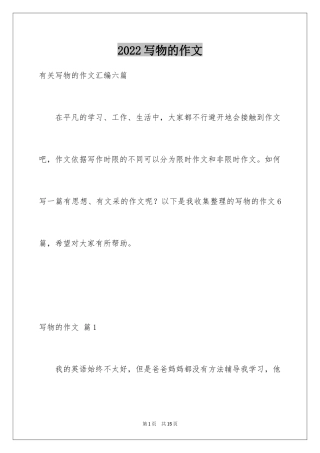 2024写物的作文_129