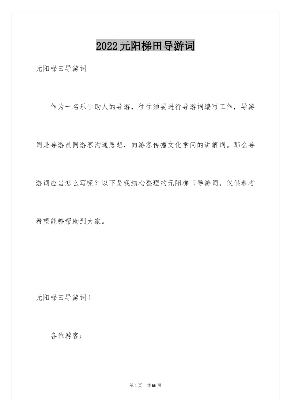 2024元阳梯田导游词_3_第1页