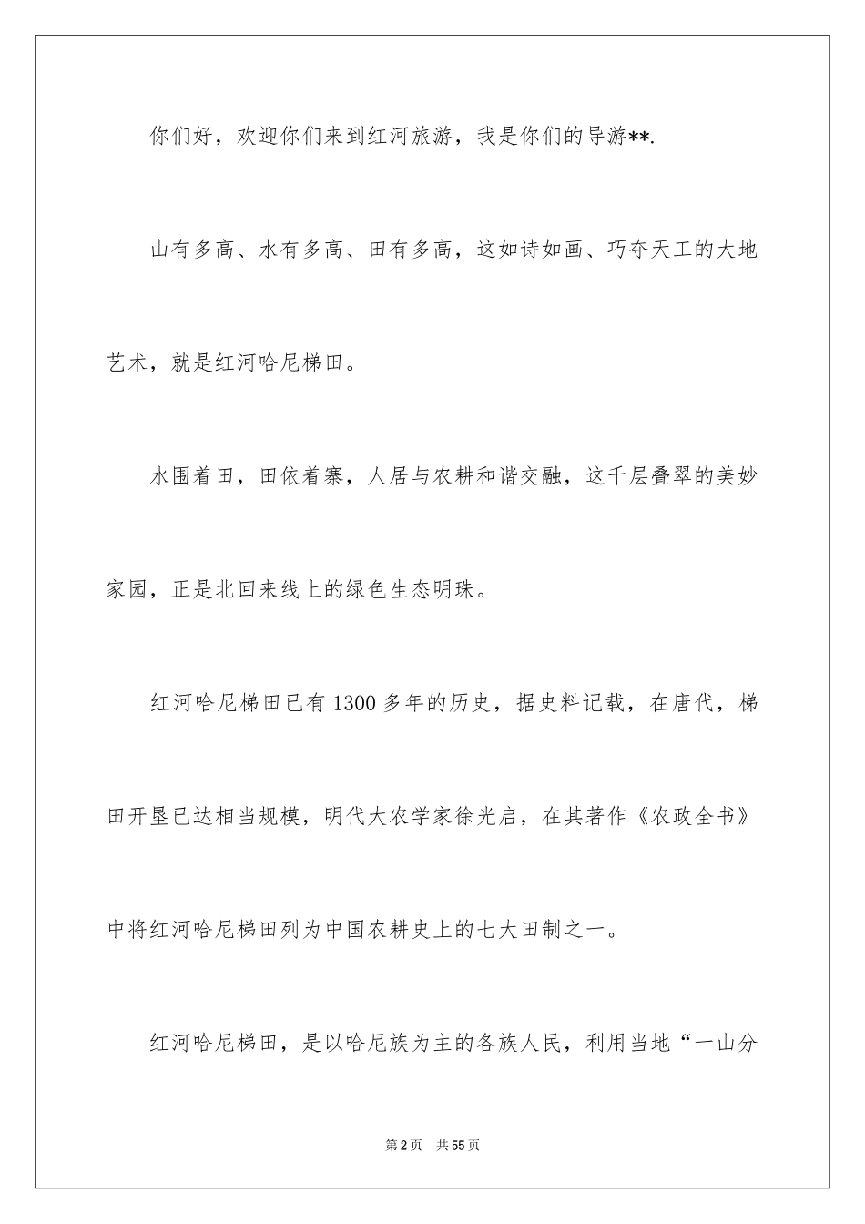 2024元阳梯田导游词_3_第2页