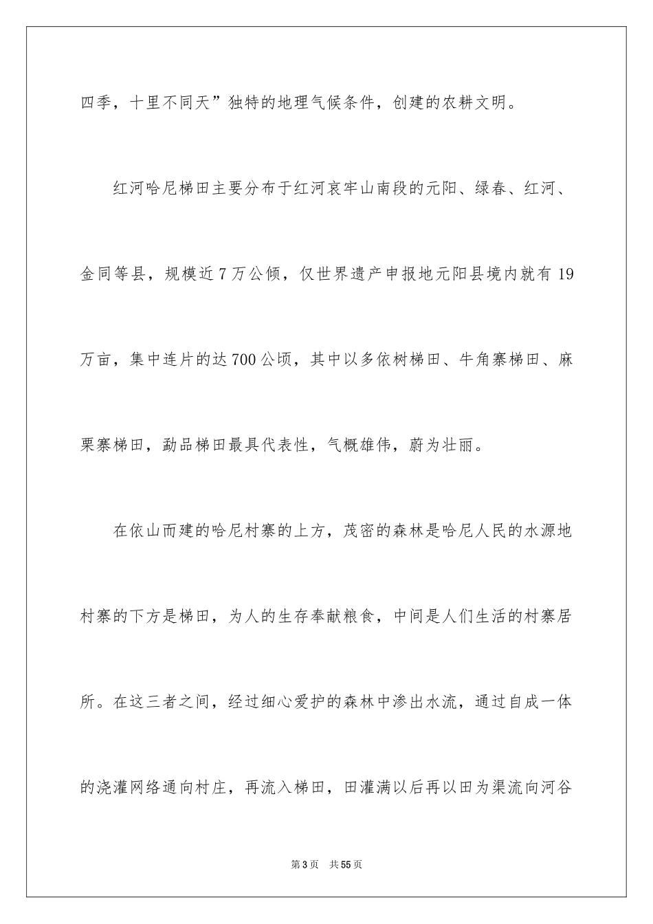 2024元阳梯田导游词_3_第3页