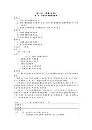 北师大版八年级上册生物第十七章生物圈中的动物第一节第一课时