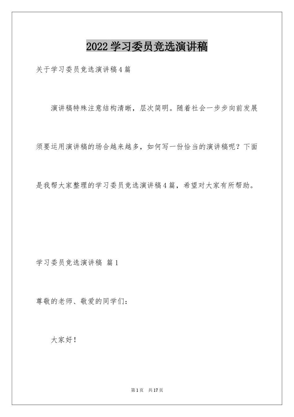 2024学习委员竞选演讲稿_27_第1页