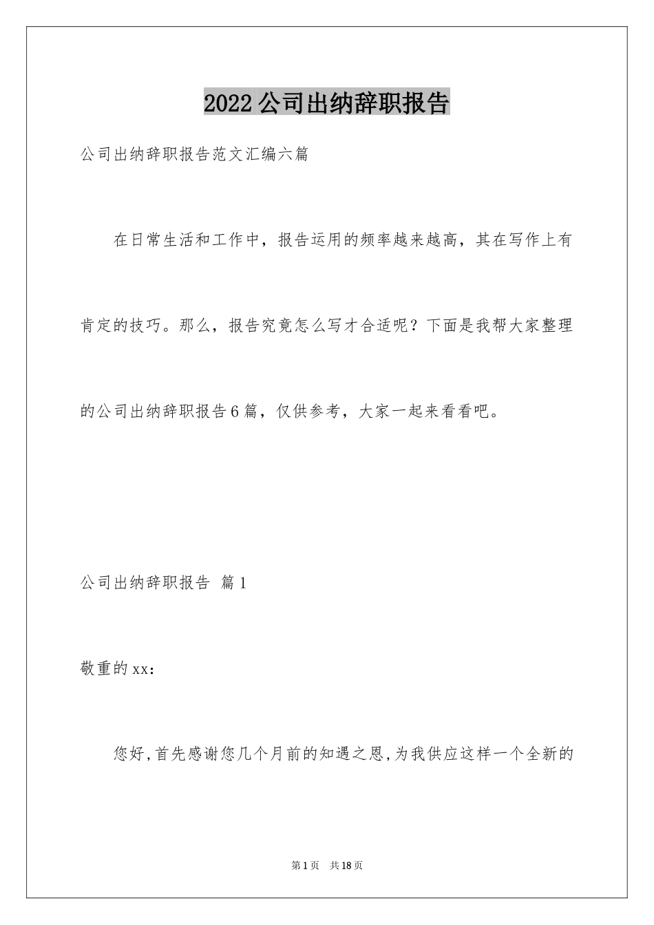 2024公司出纳辞职报告_第1页