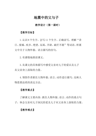 《地震中的父与子》教案设计（第一课时）