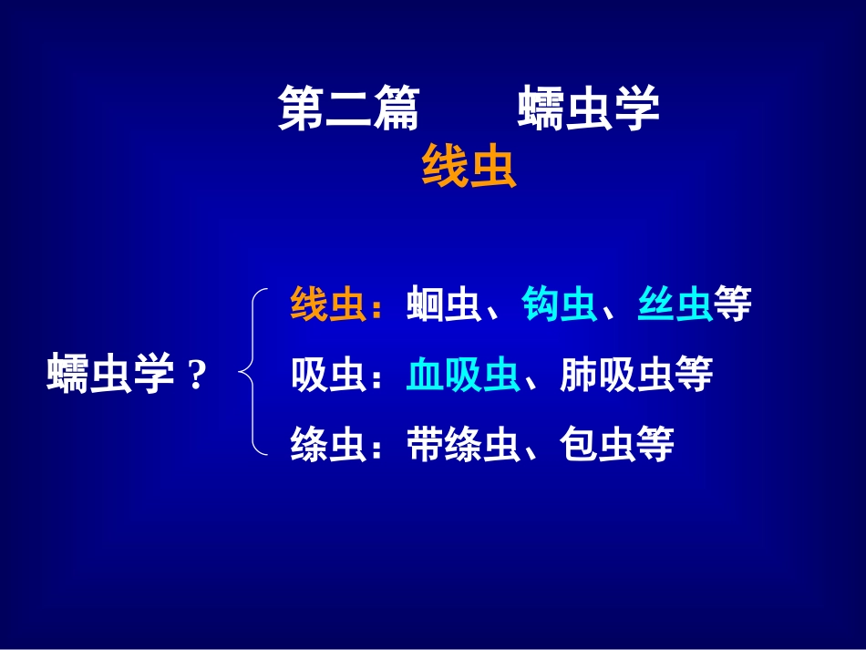 蛔虫,鞭虫,蛲虫_第1页