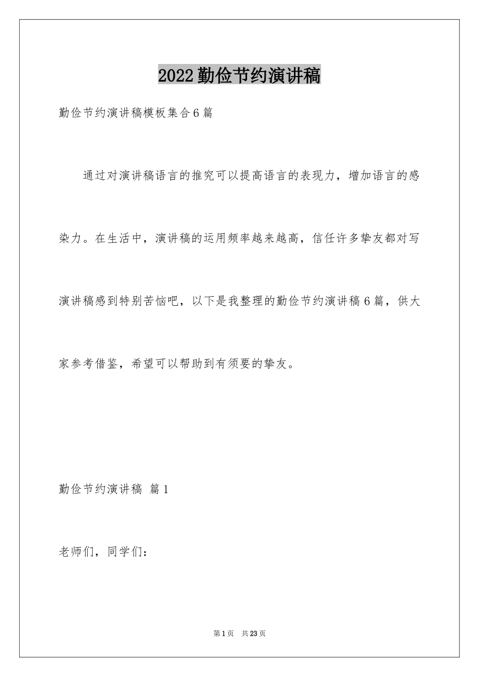 2024勤俭节约演讲稿_209_第1页