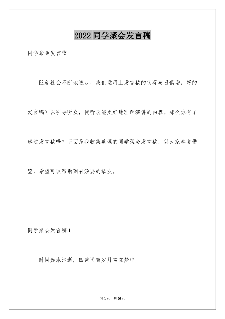 2024同学聚会发言稿_115_第1页