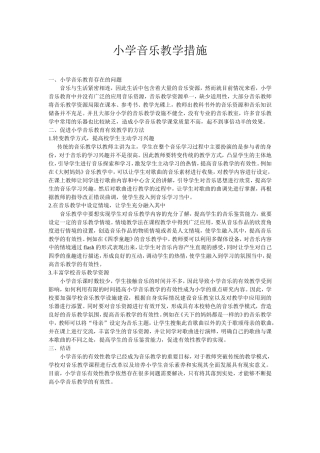 小学音乐教学措施