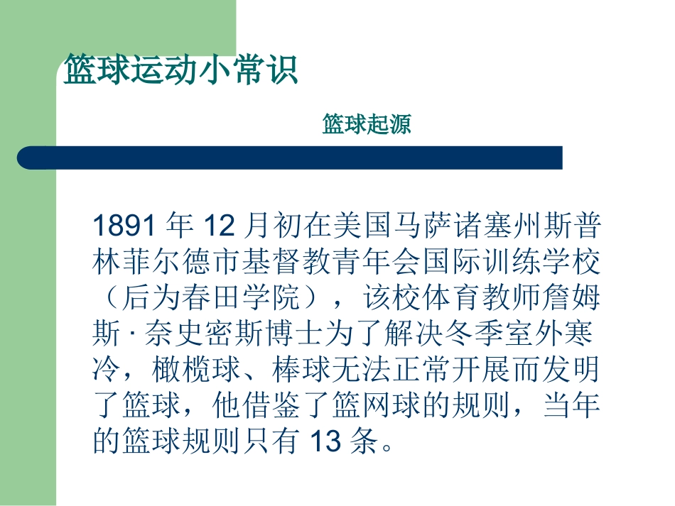 篮球小常识李静_第2页