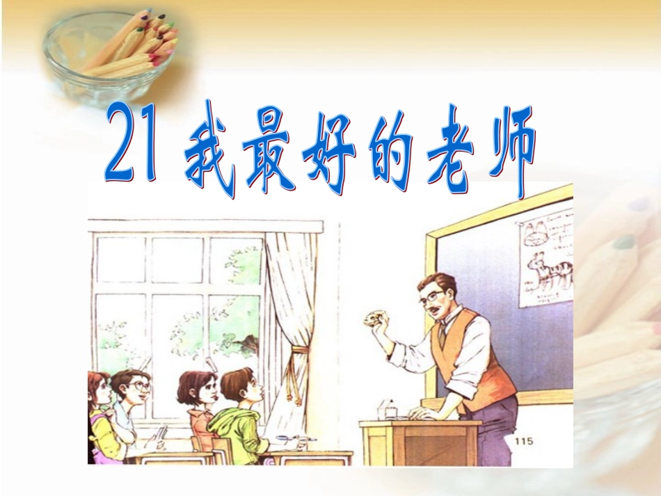 我最好的老师_课件 (2)_第1页