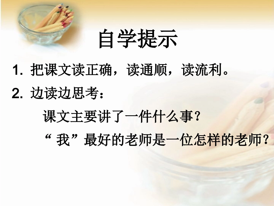 我最好的老师_课件 (2)_第2页