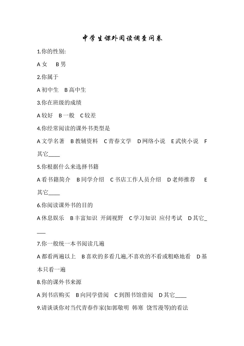 中学生课外阅读情况调查问卷 (2)_第1页