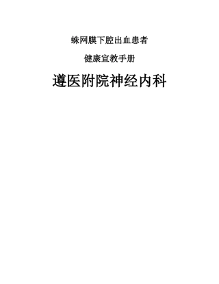 蛛网膜下腔出血宣传手册1