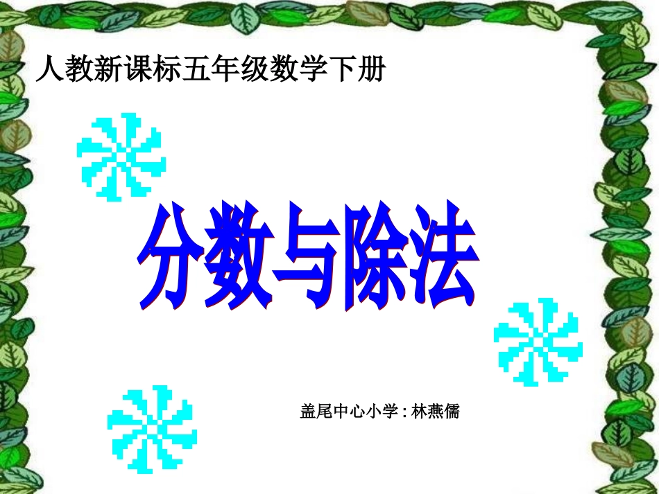 人教版五年级数学下册《分数与除法》教学课件(1)_第1页