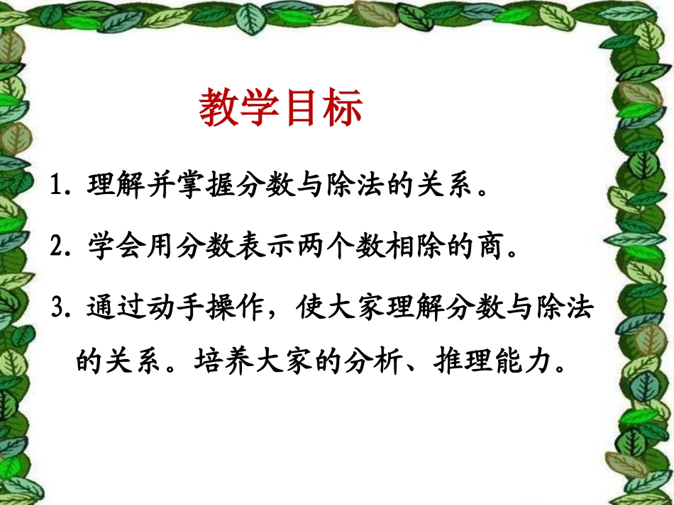 人教版五年级数学下册《分数与除法》教学课件(1)_第2页