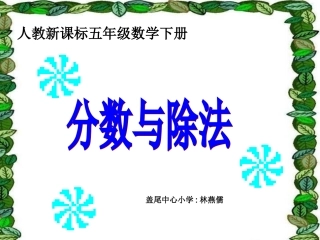 人教版五年级数学下册《分数与除法》教学课件(1)