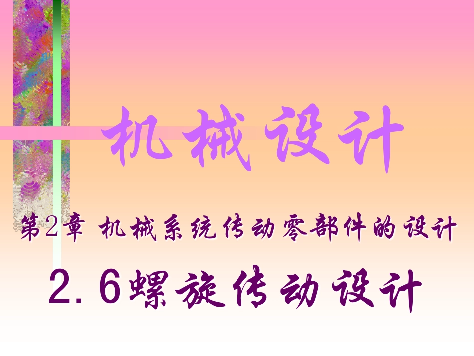 螺旋传动_914606503_第1页