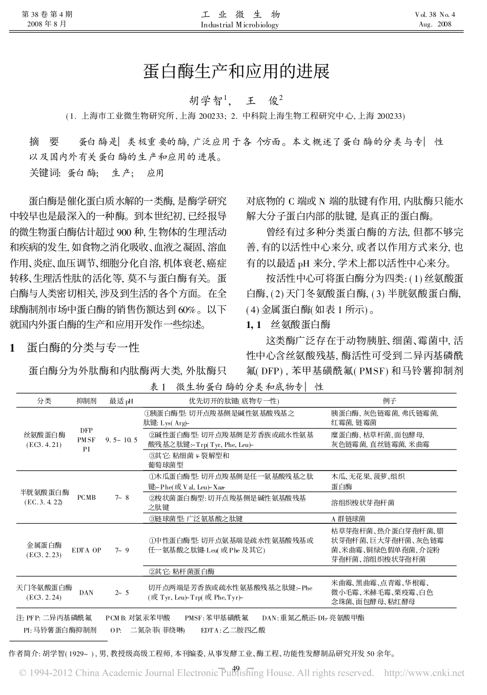 蛋白酶生产和应用的进展_胡学智_第1页