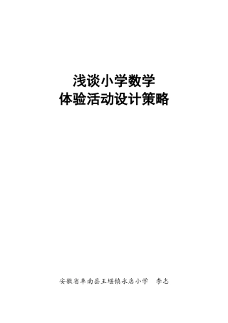 李志——浅谈小学数学体验活动设计策略