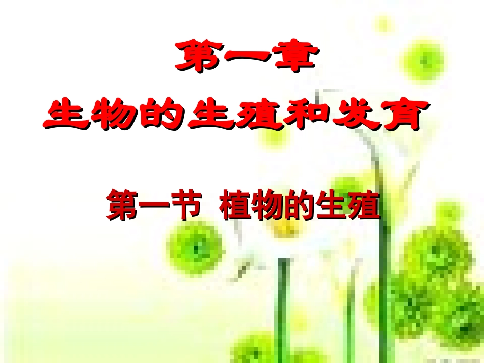 (新人教版)植物的生殖PPT_(1)_第2页